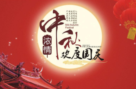 2017國慶中秋雙節(jié)慶，效率科技祝你闔家團圓，幸福美滿！