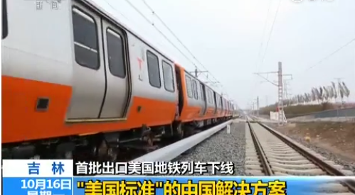 厲害了！“中國制造”地鐵將出口美國，首批列車下線