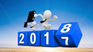 揮別2017，再戰(zhàn)2018