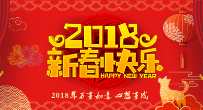深圳效率科技祝大家開工大吉，新春快樂！