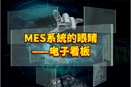 MES系統(tǒng)電子看板，用火眼金睛看清生產(chǎn)情況！