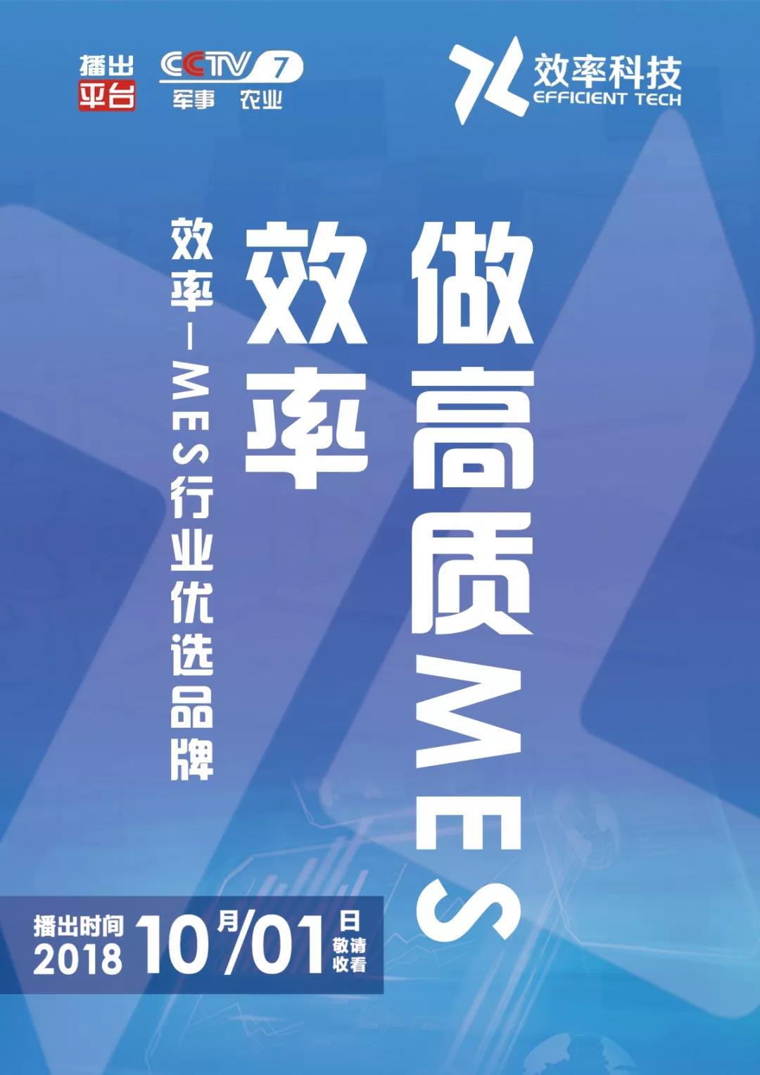 祝賀效率科技榮登CCTV-7品牌展播！