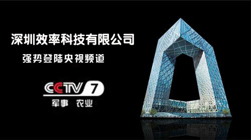 祝賀效率科技榮登CCTV-7品牌展播！