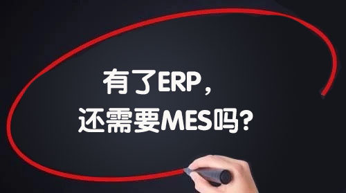 我們已經(jīng)引進(jìn)了ERP，還需要MES嗎?