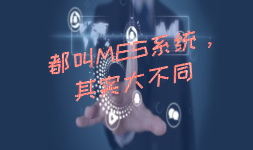都叫MES系統(tǒng)，其實(shí)大不同