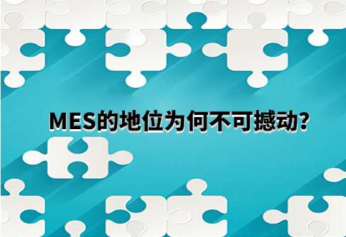 MES的地位為何不可撼動？