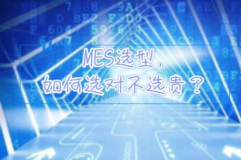 MES選型，如何選對不選貴？