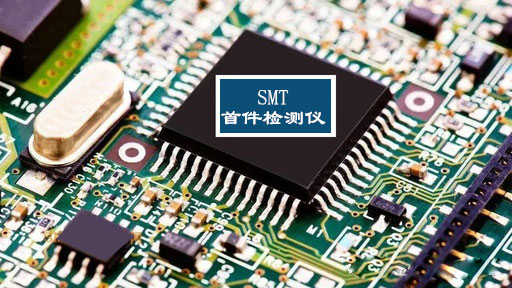 企業(yè)為什么需要SMT首件檢測儀設備？