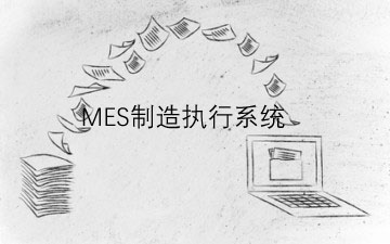 如何選擇制造執(zhí)行系統(tǒng)？