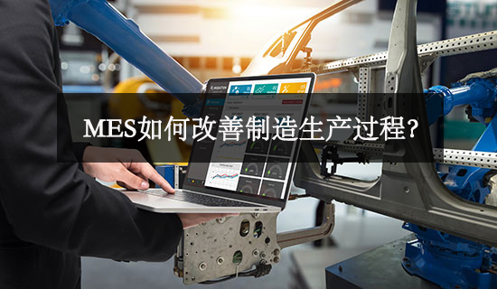 MES如何改善制造生產(chǎn)過程？