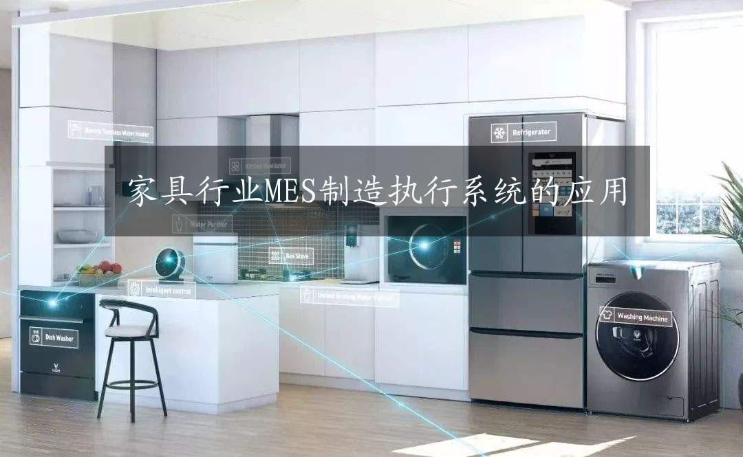 家具行業(yè)MES制造執(zhí)行系統(tǒng)的應用