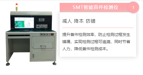 為何首件檢測(cè)儀對(duì)于SMT加工廠首件檢測(cè)如此重要？