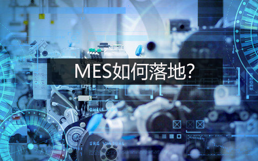 MES如何落地？