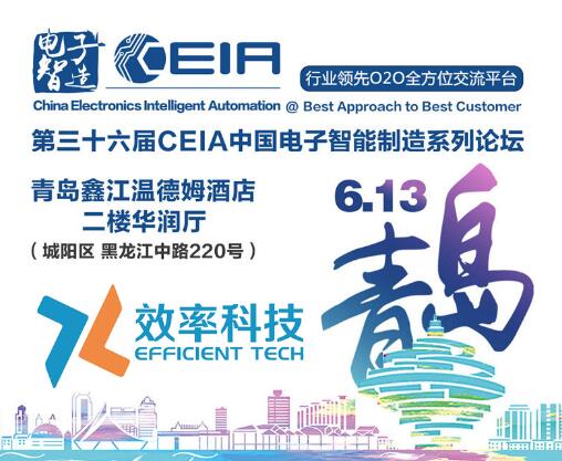 效率科技CEIA中國電子智能制造系列論壇·青島站