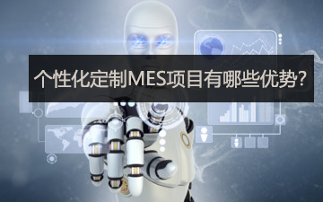 個性化定制MES項目有哪些優(yōu)勢？