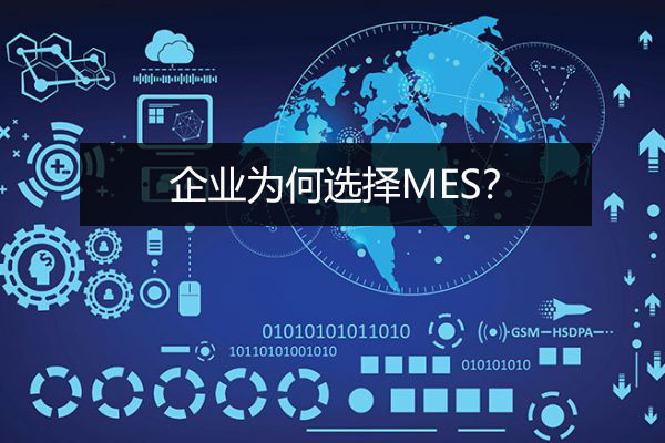 企業(yè)為何選擇MES？