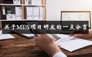 關(guān)于MES項目研發(fā)的一點分享