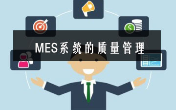 MES系統(tǒng)的質量管理