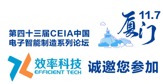 效率2019CEIA中國(guó)電子智能制造系列論壇·廈門(mén)