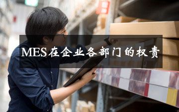 MES在企業(yè)各部門的權(quán)責
