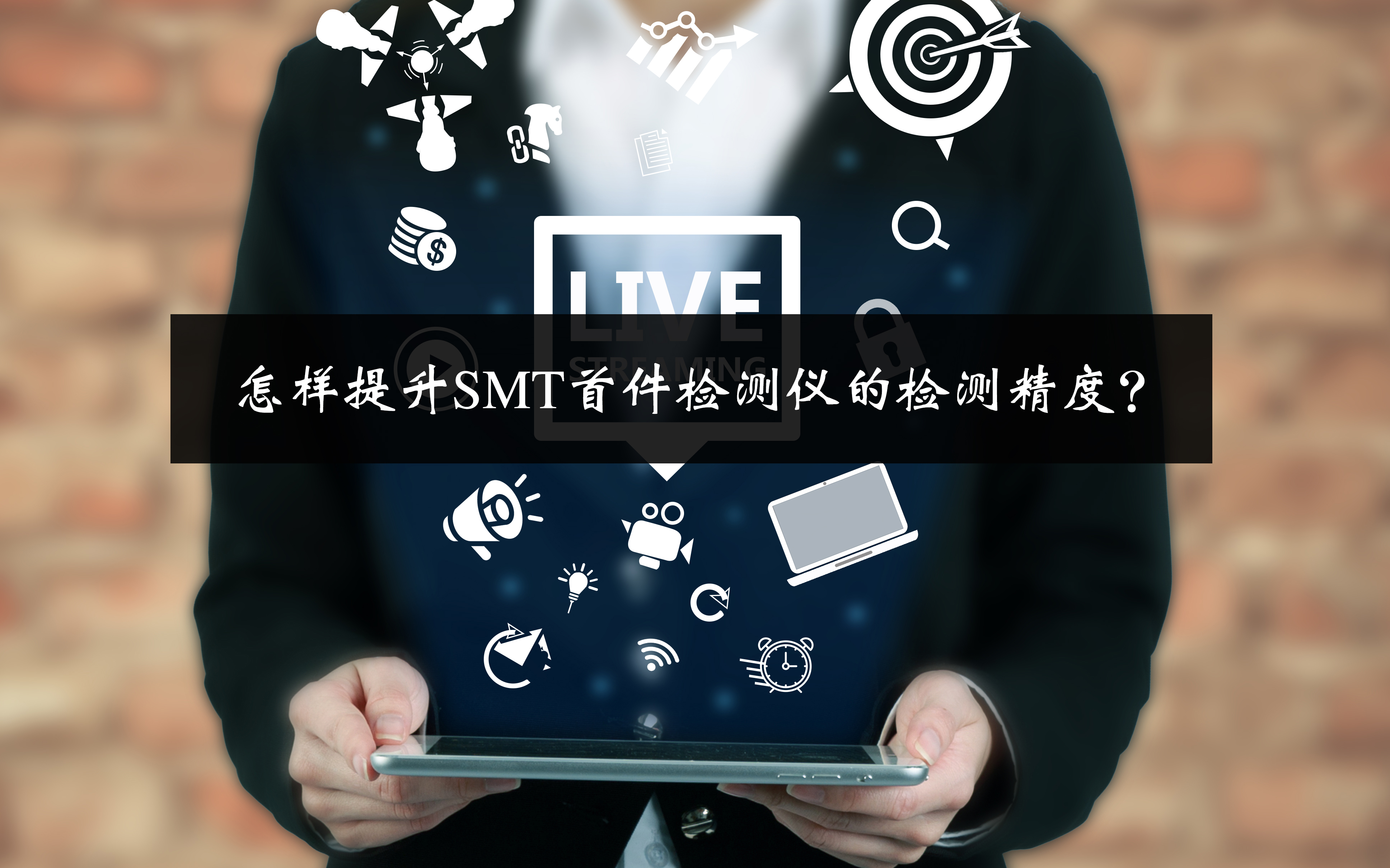 怎樣提升SMT首件檢測儀的檢測精度？