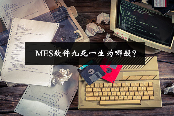 MES軟件九死一生為哪般？