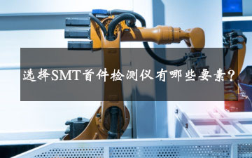 選擇SMT首件檢測(cè)儀有哪些要素？