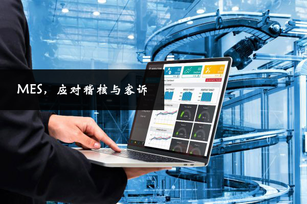 MES，應(yīng)對(duì)稽核與客訴