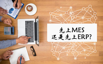 如何看待ERP與MES實(shí)施的先后順序問(wèn)題？