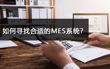 如何尋找合適的MES系統(tǒng)？