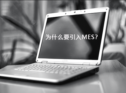 企業(yè)為什么要引入MES？