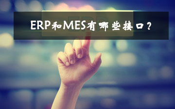 ERP和MES有哪些接口？