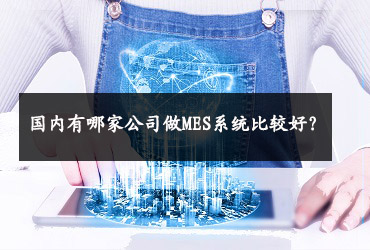 國內(nèi)有哪家公司做MES系統(tǒng)比較好？