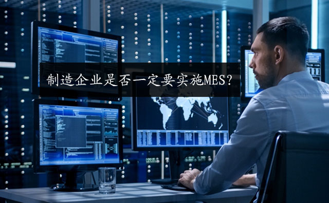 制造企業(yè)是否一定要實施MES？