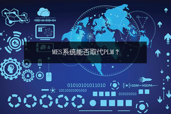 MES系統(tǒng)能否取代PLM？