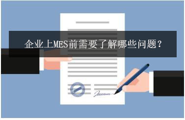 企業(yè)上MES前需要了解哪些問題？