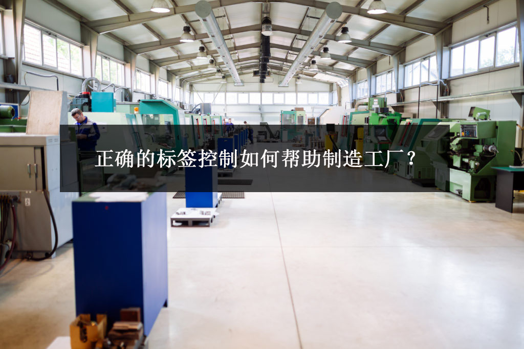 正確的標(biāo)簽控制如何幫助制造工廠？