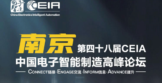 效率科技CEIA中國(guó)電子智能制造系列論壇·南京站