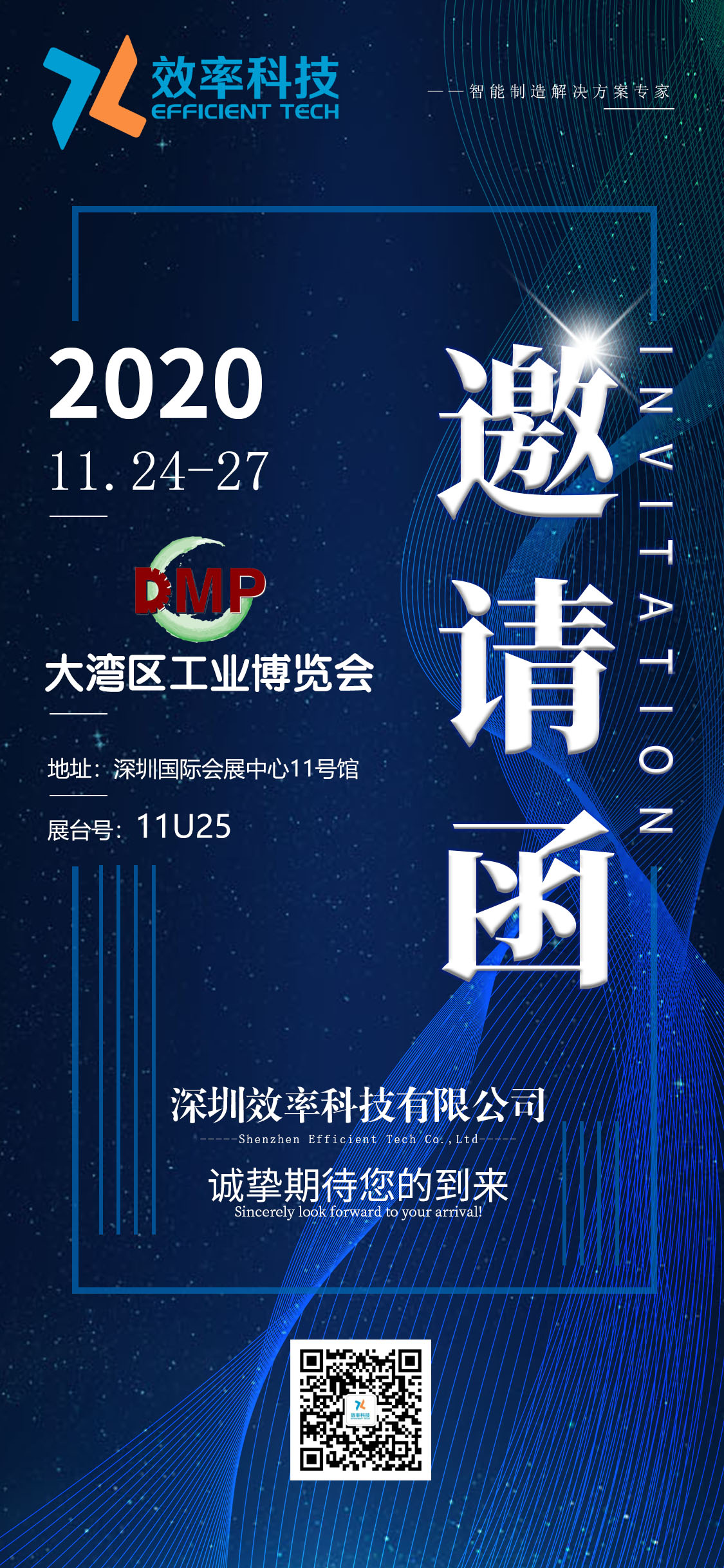  效率DMP2020大灣區(qū)工業(yè)博覽會(huì)邀請(qǐng)函