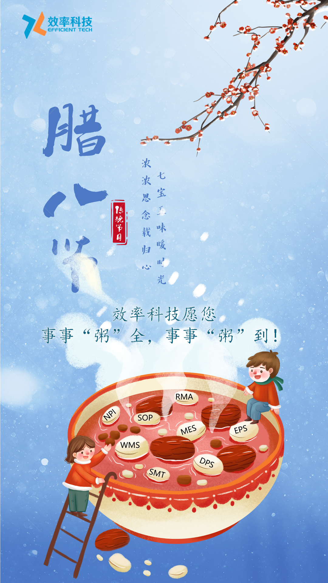 效率科技祝您臘八節(jié)快樂(lè)