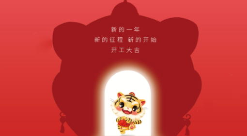 2022開工大吉，不忘初心，砥礪前行！