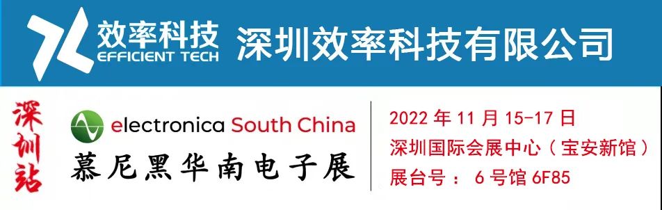 展會邀請|深圳慕尼黑電子展，效率邀您相約