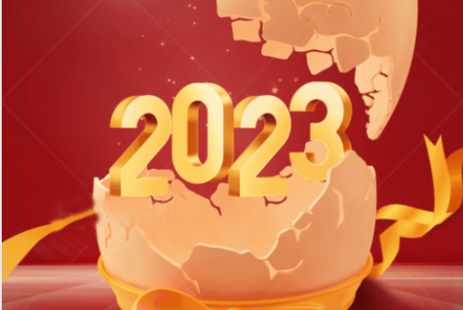 效率科技祝大家2023年財(cái)源廣進(jìn)，宏圖大展！
