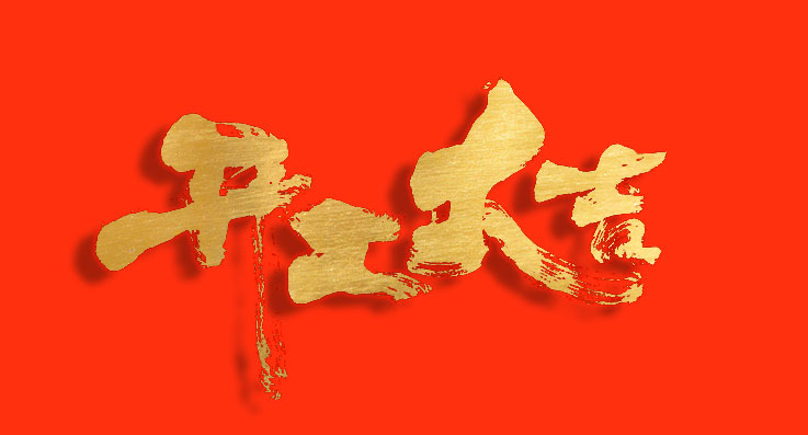 開工大吉！蓄勢“開門紅”，奏響“春之曲”！