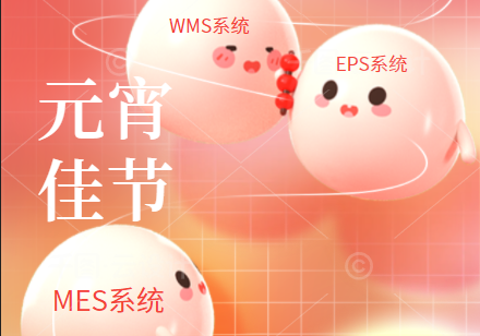 效率科技祝大家元宵節(jié)快樂！