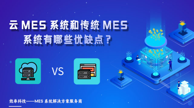 云MES系統(tǒng)和傳統(tǒng)MES系統(tǒng)有哪些優(yōu)缺點(diǎn)？