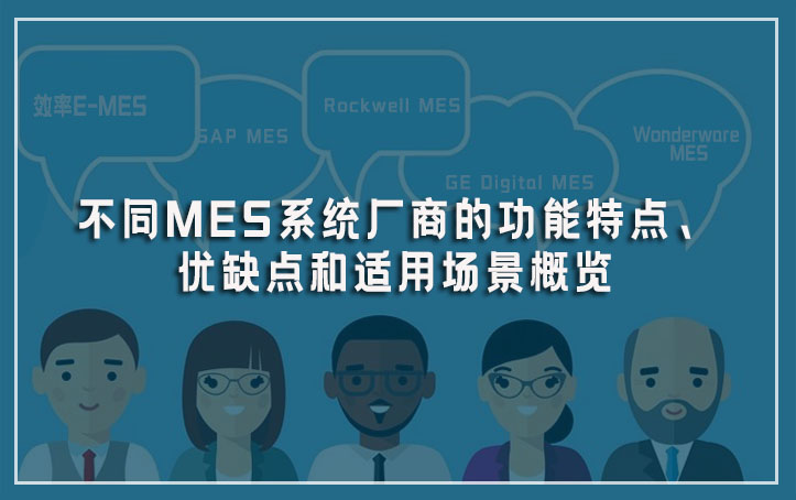 不同MES系統(tǒng)廠商的功能特點、優(yōu)缺點和適用場景概覽